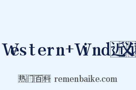 Western+Wind近义词是什么意思的图片